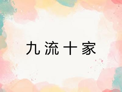 九流十家