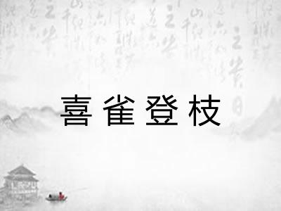 喜雀登枝 喜雀登枝