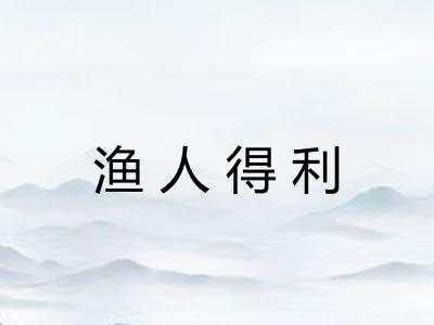 渔人得利 渔人得利