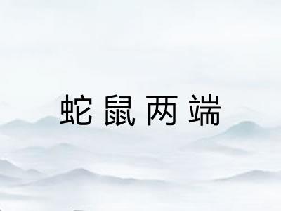 蛇鼠两端