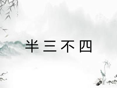 半三不四