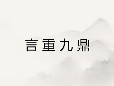 言重九鼎 言重九鼎