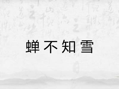 蝉不知雪 蝉不知雪