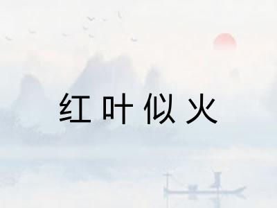 红叶似火
