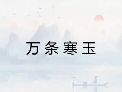 万条寒玉 万条寒玉