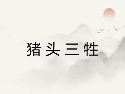 猪头三牲 猪头三牲