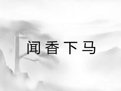 闻香下马