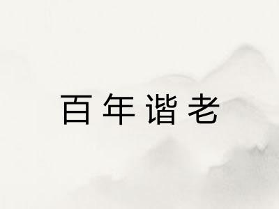 百年谐老 百年谐老