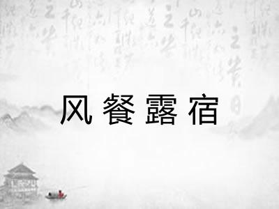 风餐露宿 风餐露宿