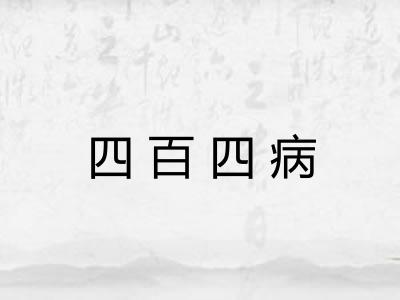 四百四病 四百四病