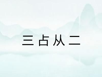 三占从二 三占从二