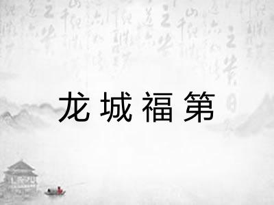 龙城福第