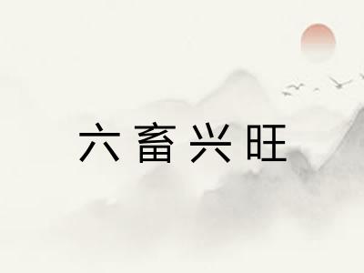 六畜兴旺 六畜兴旺