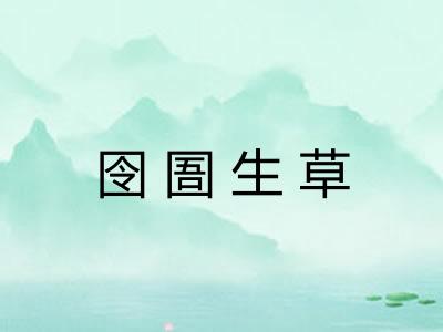 囹圄生草 囹圄生草