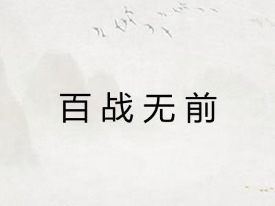 百战无前
