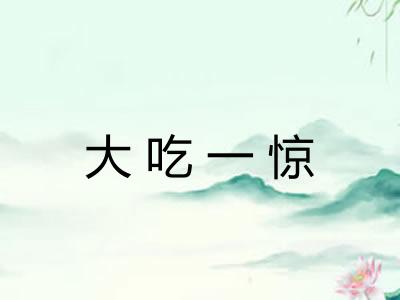 大吃一惊 大吃一惊