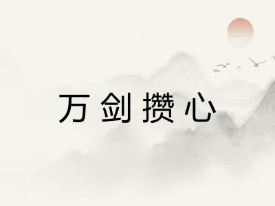 万剑攒心