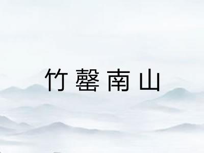 竹罄南山