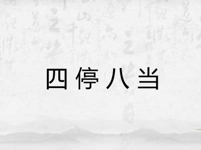四停八当 四停八当