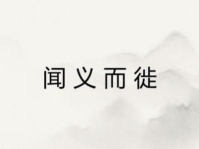 闻义而徙 闻义而徙