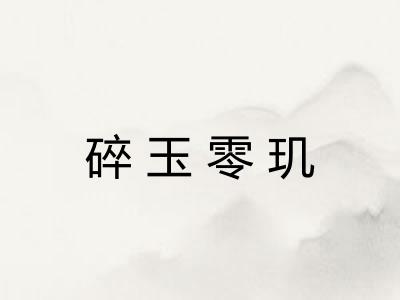 碎玉零玑 碎玉零玑