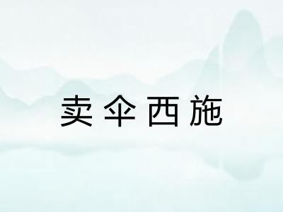 卖伞西施 卖伞西施