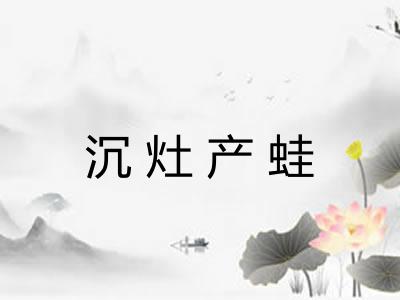 沉灶产蛙 沉灶产蛙