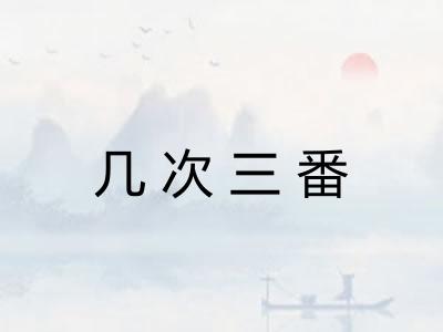 几次三番 几次三番