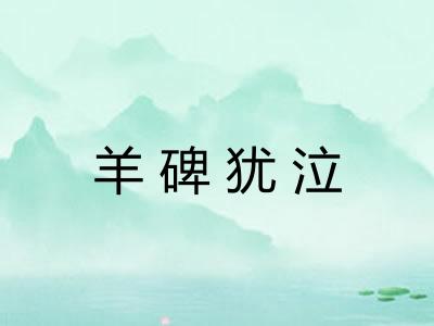 羊碑犹泣 羊碑犹泣