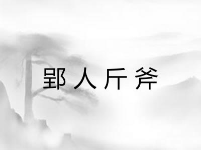 郢人斤斧 郢人斤斧