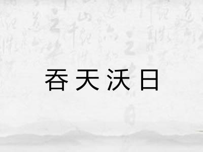 吞天沃日