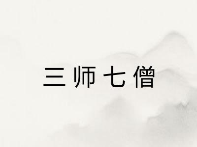 三师七僧 三师七僧