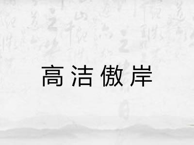高洁傲岸