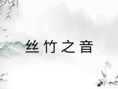 丝竹之音 丝竹之音