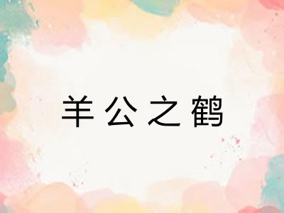 羊公之鹤