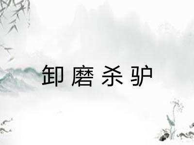 卸磨杀驴 卸磨杀驴