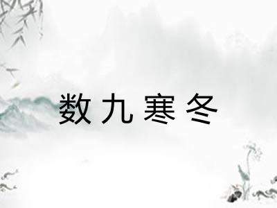 数九寒冬 数九寒冬