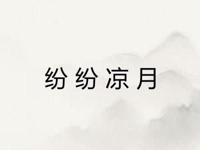 纷纷凉月 纷纷凉月