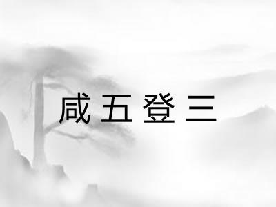 咸五登三