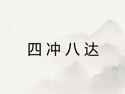 四冲八达 四冲八达