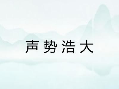声势浩大 声势浩大