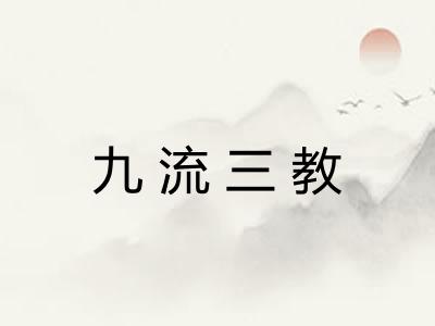 九流三教