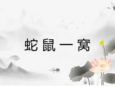 蛇鼠一窝