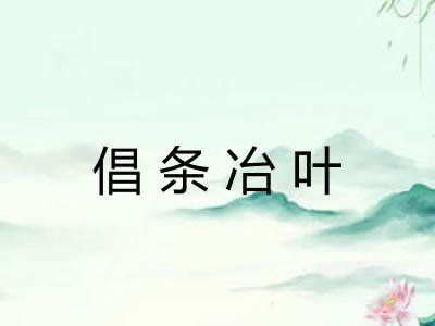 倡条冶叶 倡条冶叶