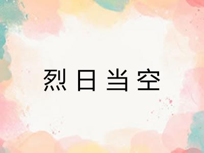 烈日当空 烈日当空