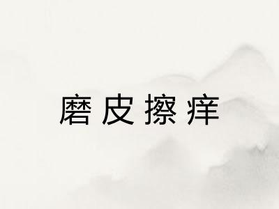 磨皮擦痒