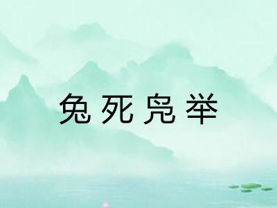 兔死凫举 兔死凫举