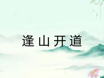 逢山开道 逢山开道