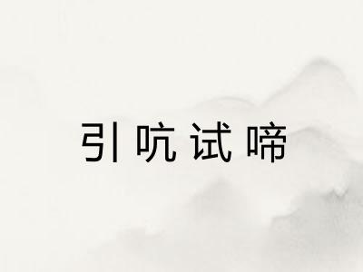 引吭试啼 引吭试啼