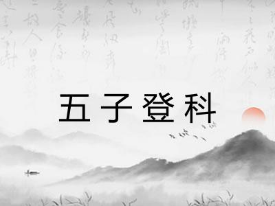 五子登科 五子登科